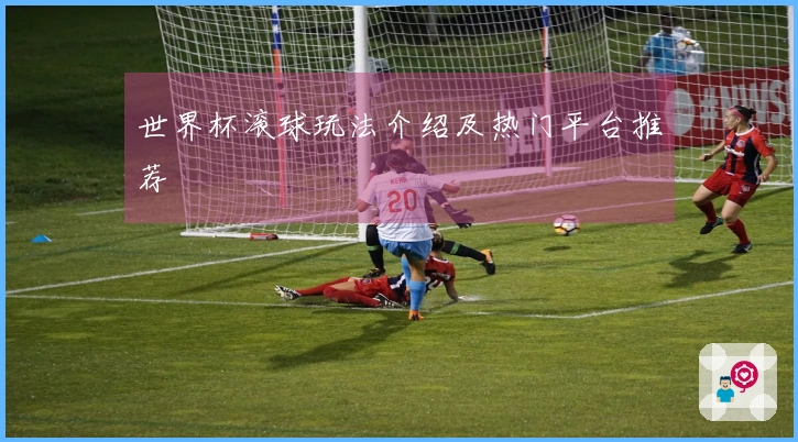 世界杯滚球玩法介绍及热门平台推荐
