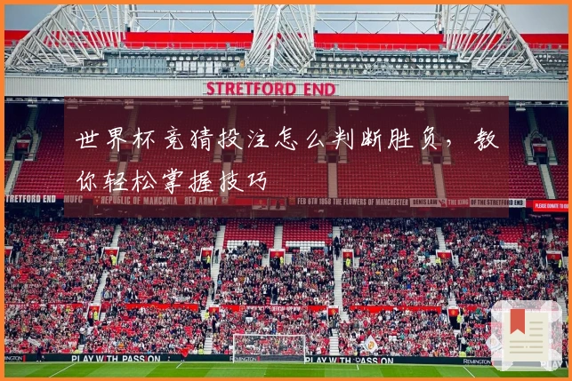 世界杯竞猜投注怎么判断胜负，教你轻松掌握技巧