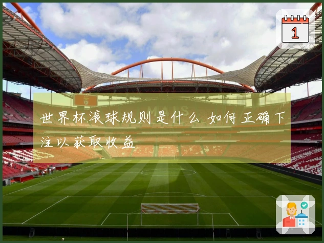 世界杯滚球规则是什么 如何正确下注以获取收益