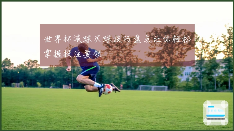 世界杯滚球买球技巧盘点让你轻松掌握投注要领