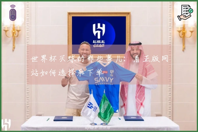 世界杯买球的那些事儿：看正版网站如何选择和下单