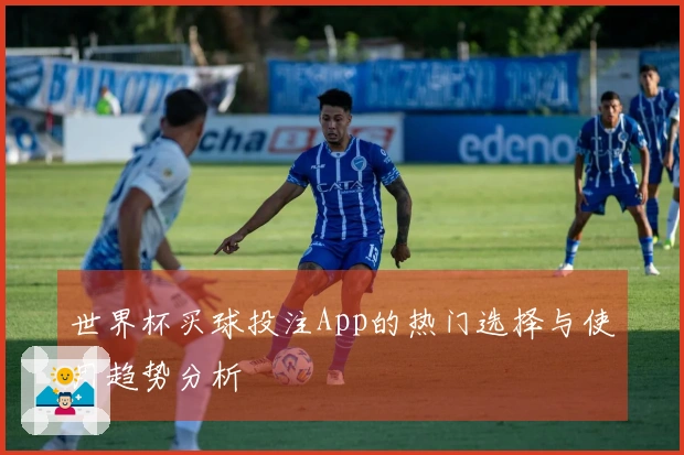 世界杯买球投注App的热门选择与使用趋势分析