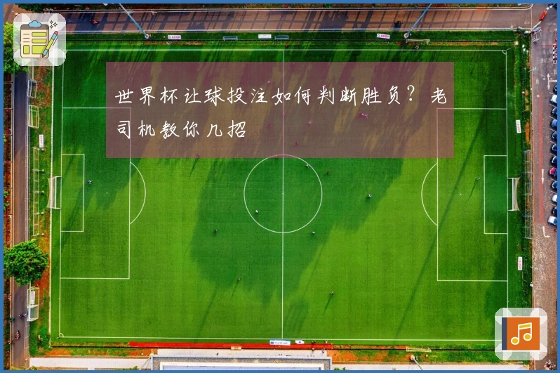 世界杯让球投注如何判断胜负？老司机教你几招