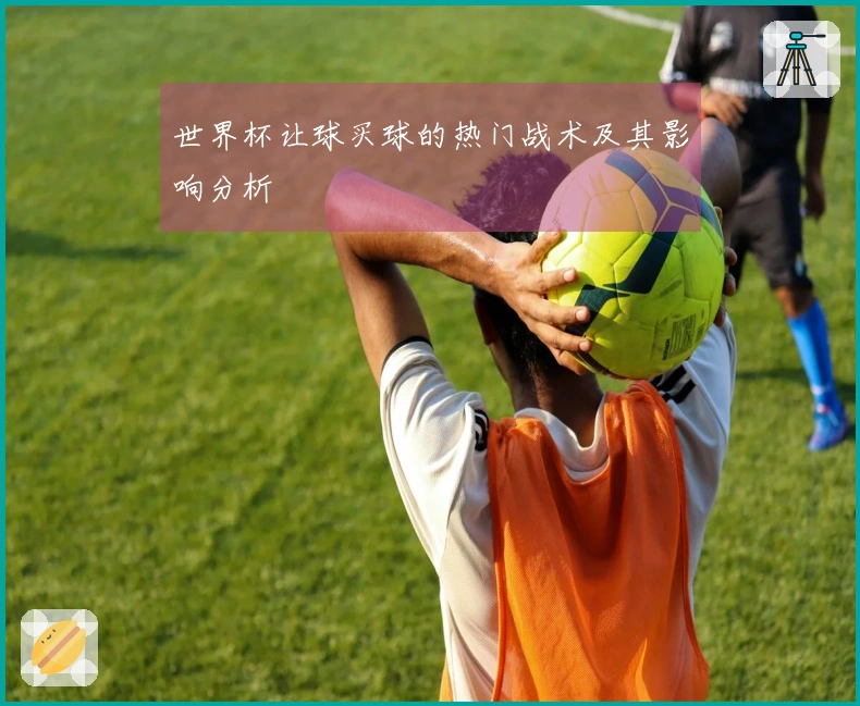 世界杯让球买球的热门战术及其影响分析