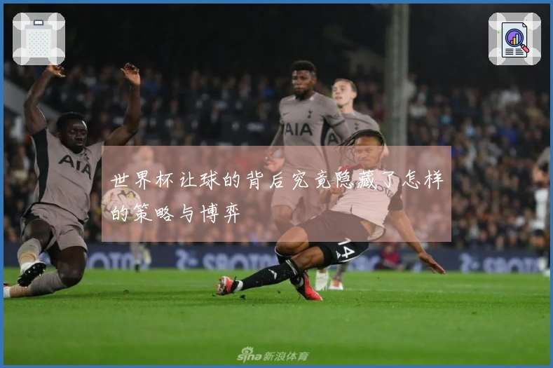世界杯让球的背后究竟隐藏了怎样的策略与博弈