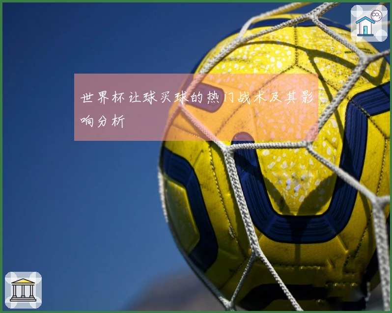 世界杯让球买球的热门战术及其影响分析